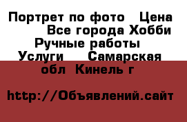 Портрет по фото › Цена ­ 500 - Все города Хобби. Ручные работы » Услуги   . Самарская обл.,Кинель г.